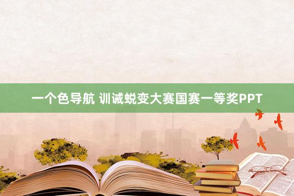 一个色导航 训诫蜕变大赛国赛一等奖PPT