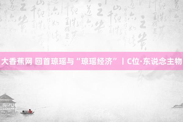 大香蕉网 回首琼瑶与“琼瑶经济”丨C位·东说念主物