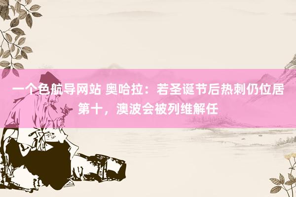 一个色航导网站 奥哈拉：若圣诞节后热刺仍位居第十，澳波会被列维解任