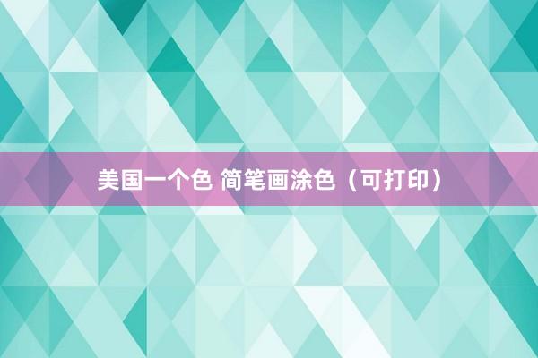 美国一个色 简笔画涂色（可打印）