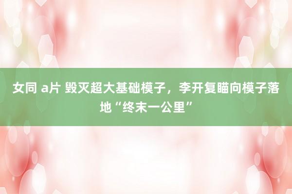 女同 a片 毁灭超大基础模子，李开复瞄向模子落地“终末一公里”