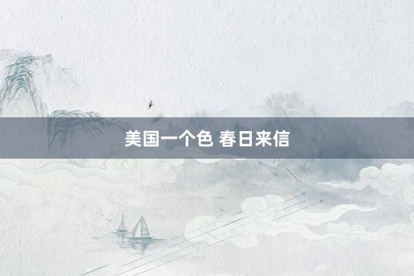 美国一个色 春日来信