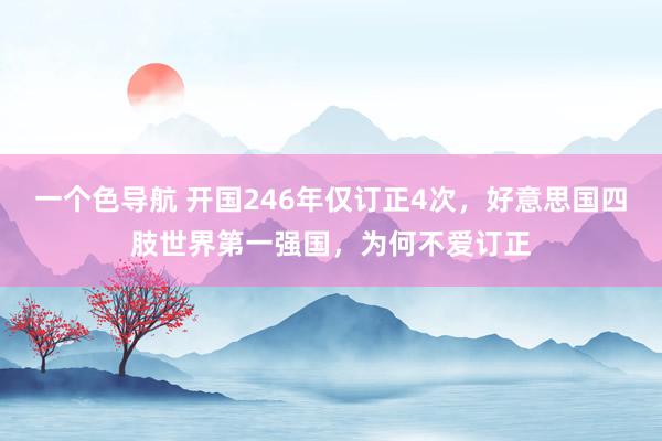 一个色导航 开国246年仅订正4次，好意思国四肢世界第一强国，为何不爱订正