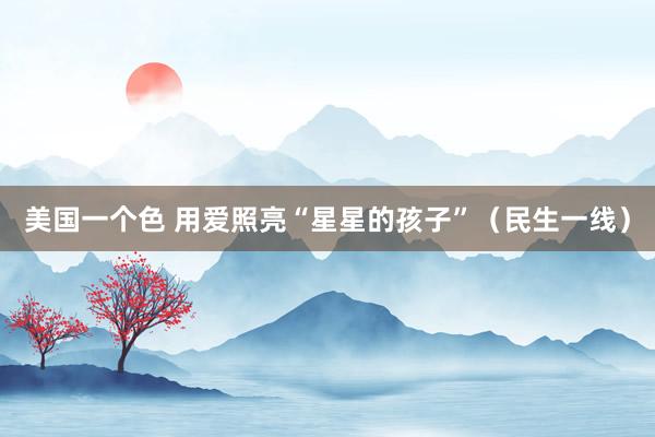 美国一个色 用爱照亮“星星的孩子”（民生一线）