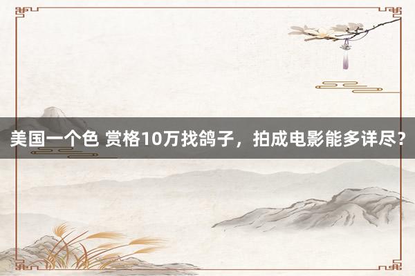 美国一个色 赏格10万找鸽子，拍成电影能多详尽？